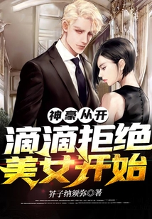 神豪從開滴滴拒絕美女開始