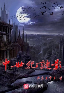 中世紀謎影