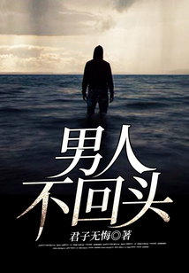 男人不回頭