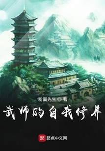 武師的自我修養