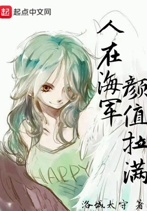 人在海贼颜值拉满在线阅读