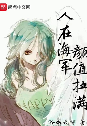 人在海贼颜值拉满在线阅读