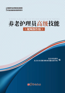 養(yǎng)老護(hù)理員高級(jí)技能