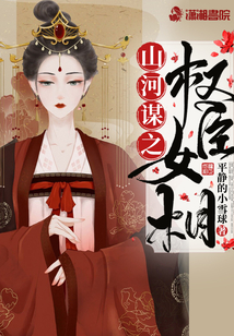山河謀之權(quán)臣女相