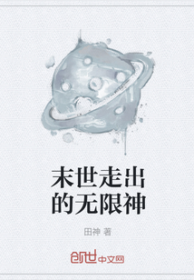 末世走出的無限神