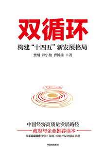 雙循環(huán):構(gòu)建“十四五”新發(fā)展格局