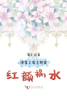 快穿之宿主她是紅顏禍水
