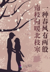 南枝向暖北枝寒，一種春風(fēng)有兩般