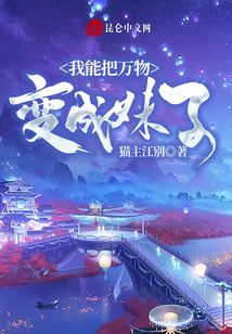 我能把萬物變成妹子