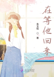 在等他回來