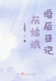 灰姑娘婚后日記