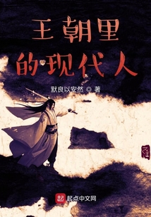 王朝里的現(xiàn)代人