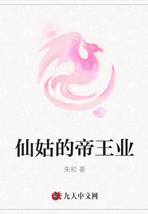 仙姑的帝王业