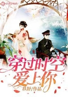 穿過時空愛上你在線閱讀