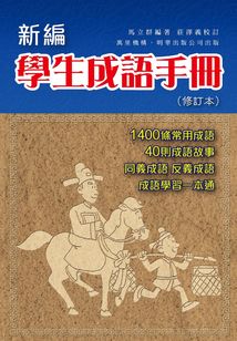 新編學(xué)生成語手冊（修訂本）