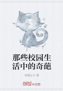 那些校園生活中的奇葩