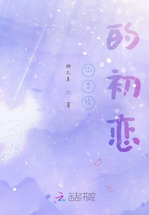 憶曾經的初戀