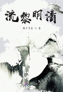 流黎明清