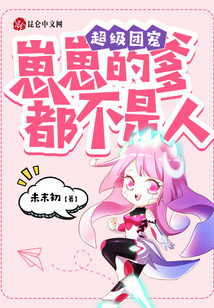 超級團(tuán)寵:崽崽的爹都不是人