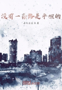 沒有一條路是平坦的