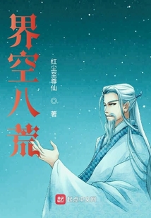 界空八荒