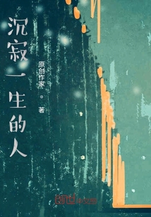 沉寂一生的人
