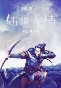 網(wǎng)游之仙道無(wú)情