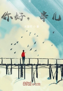 你好，串兒