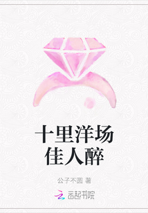 十里洋場佳人醉