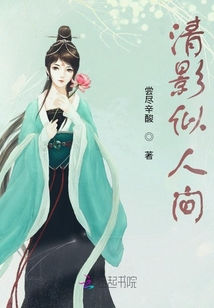 清影似人間