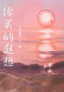 徐靈的遐想