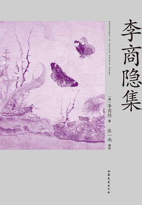李商隐集最新章节全文无弹窗在线阅读-QQ阅读都市男生网