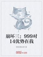崩坏三:999对14优势在我在线阅读