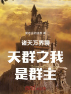 諸天萬界聊天群之我是群主在線閱讀