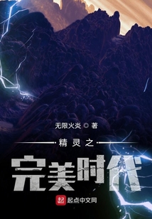 精靈之完美時(shí)代