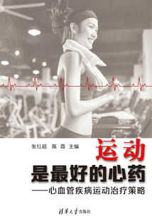運(yùn)動(dòng)是最好的心藥:心血管疾病運(yùn)動(dòng)治療策略