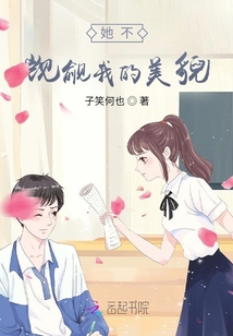 她不覬覦我的美貌
