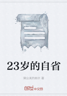 23歲的自省