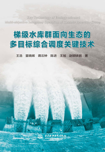 梯級水庫群面向生態的多目標綜合調度關鍵技術