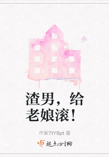 渣男，給老娘滾！