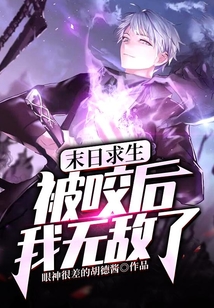 末日求生：被咬后我無敵了