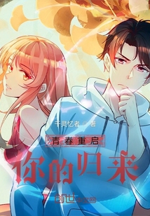 青春重啟,你的歸來