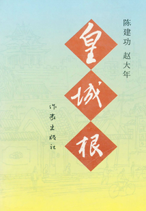 皇城根