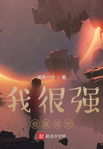 我很強，但是擺爛
