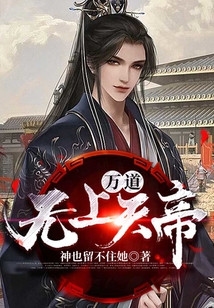 万道无上天帝 cover