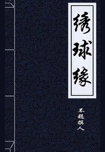 繡球緣(又名:烈女驚魂傳)