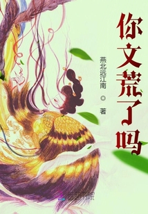 你文荒了嗎