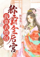 我靠表情包稱霸全后宮在線閱讀