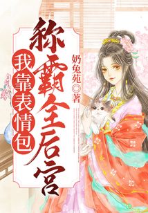 我靠表情包稱霸全后宮