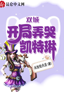 雙城：開局弄哭凱特琳